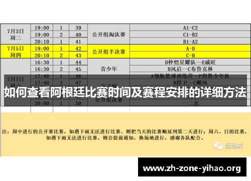 如何查看阿根廷比赛时间及赛程安排的详细方法