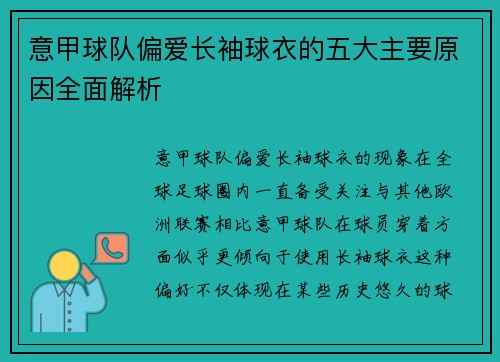 意甲球队偏爱长袖球衣的五大主要原因全面解析