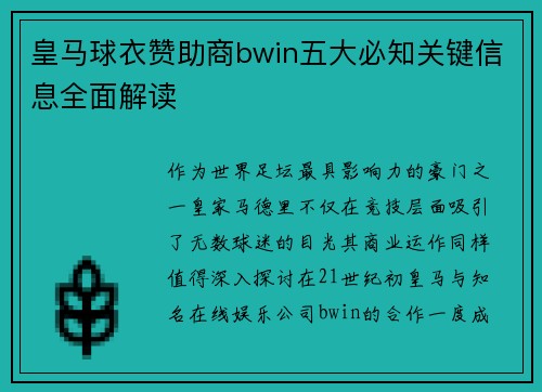 皇马球衣赞助商bwin五大必知关键信息全面解读
