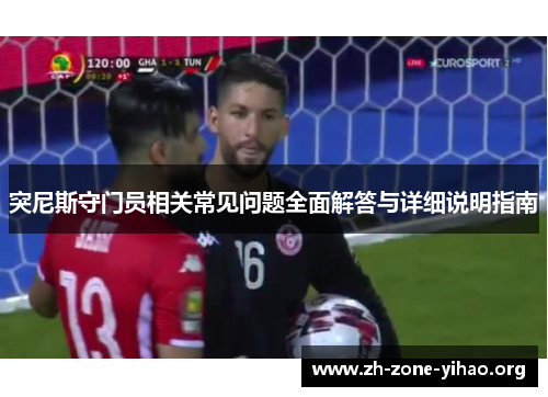 突尼斯守门员相关常见问题全面解答与详细说明指南