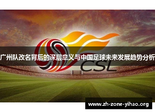 广州队改名背后的深层意义与中国足球未来发展趋势分析
