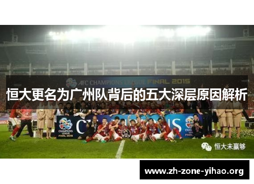 恒大更名为广州队背后的五大深层原因解析