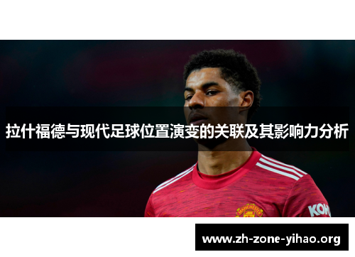 拉什福德与现代足球位置演变的关联及其影响力分析