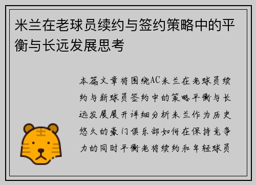 米兰在老球员续约与签约策略中的平衡与长远发展思考