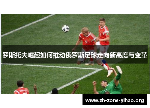 罗斯托夫崛起如何推动俄罗斯足球走向新高度与变革