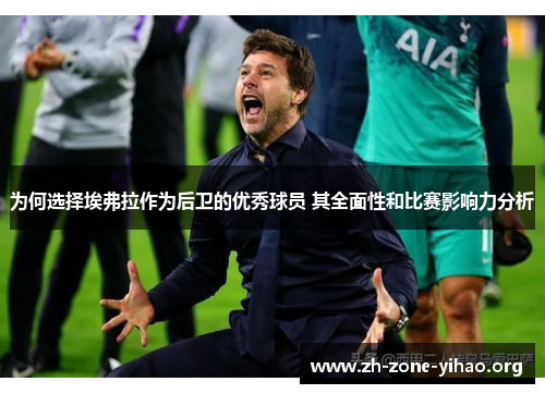 为何选择埃弗拉作为后卫的优秀球员 其全面性和比赛影响力分析