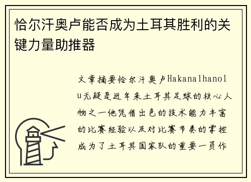 恰尔汗奥卢能否成为土耳其胜利的关键力量助推器