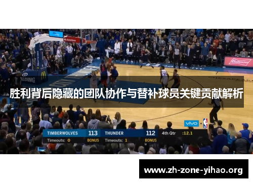 胜利背后隐藏的团队协作与替补球员关键贡献解析