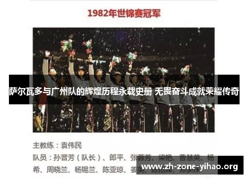 萨尔瓦多与广州队的辉煌历程永载史册 无畏奋斗成就荣耀传奇