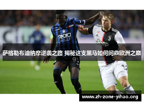 萨格勒布迪纳摩逆袭之路 揭秘这支黑马如何问鼎欧洲之巅