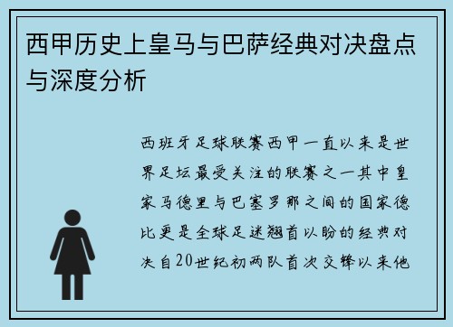 西甲历史上皇马与巴萨经典对决盘点与深度分析