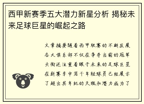 西甲新赛季五大潜力新星分析 揭秘未来足球巨星的崛起之路