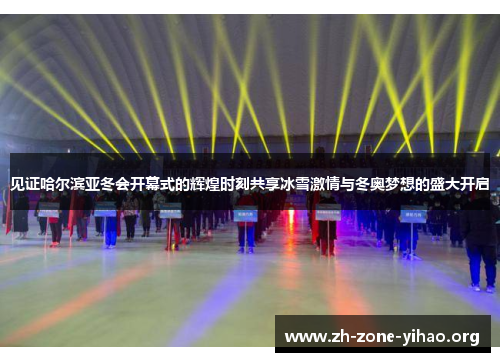见证哈尔滨亚冬会开幕式的辉煌时刻共享冰雪激情与冬奥梦想的盛大开启