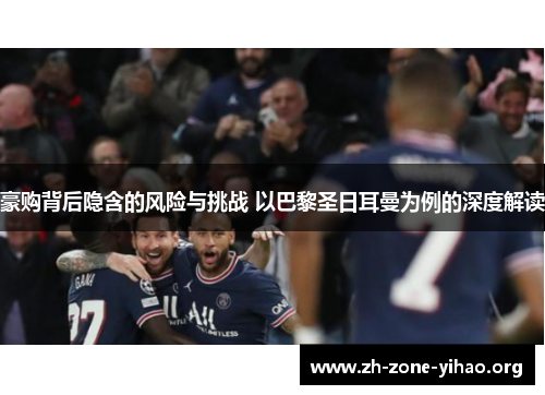 豪购背后隐含的风险与挑战 以巴黎圣日耳曼为例的深度解读