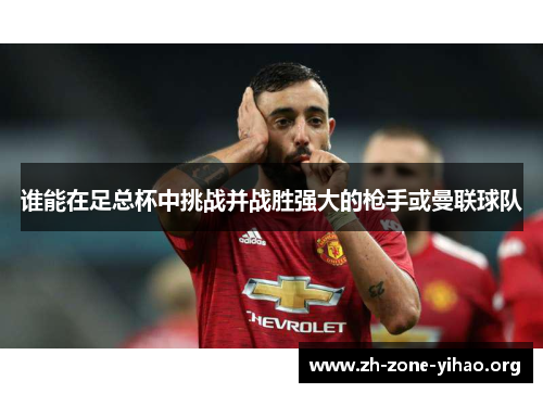 谁能在足总杯中挑战并战胜强大的枪手或曼联球队