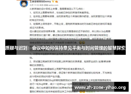 质疑与迟到：会议中如何保持意见平衡与时间管理的智慧探索