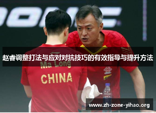 赵睿调整打法与应对对抗技巧的有效指导与提升方法
