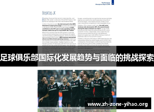 足球俱乐部国际化发展趋势与面临的挑战探索