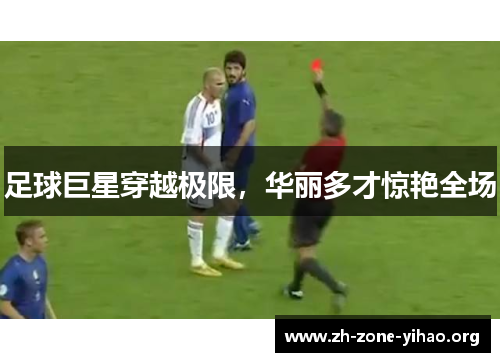 足球巨星穿越极限，华丽多才惊艳全场