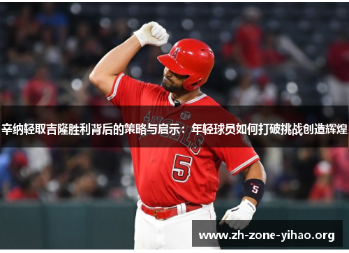 辛纳轻取吉隆胜利背后的策略与启示：年轻球员如何打破挑战创造辉煌
