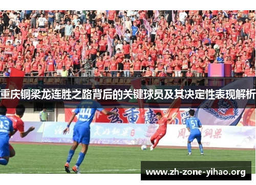 重庆铜梁龙连胜之路背后的关键球员及其决定性表现解析