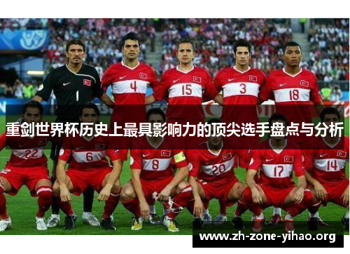 重剑世界杯历史上最具影响力的顶尖选手盘点与分析