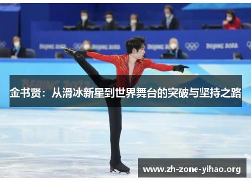 金书贤：从滑冰新星到世界舞台的突破与坚持之路