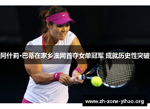 阿什莉·巴蒂在家乡澳网首夺女单冠军 成就历史性突破