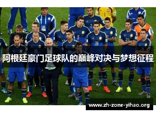 阿根廷豪门足球队的巅峰对决与梦想征程