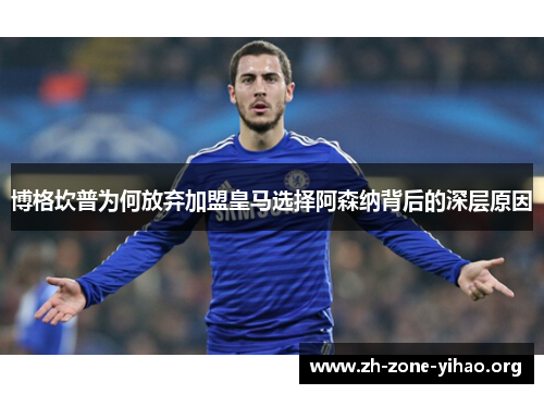 博格坎普为何放弃加盟皇马选择阿森纳背后的深层原因