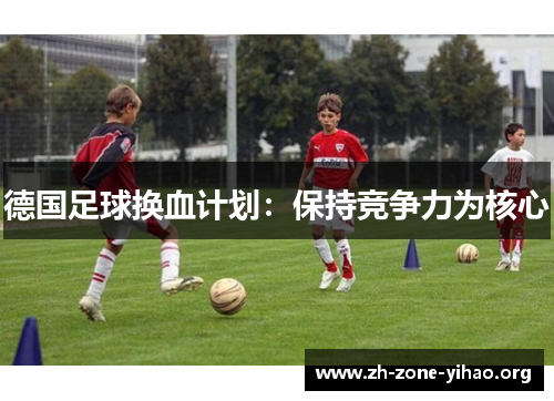 德国足球换血计划：保持竞争力为核心