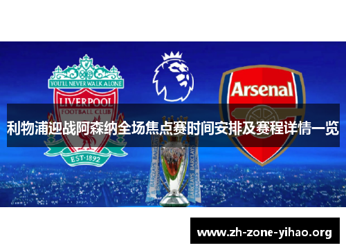 利物浦迎战阿森纳全场焦点赛时间安排及赛程详情一览