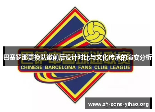 巴塞罗那更换队徽前后设计对比与文化传承的演变分析