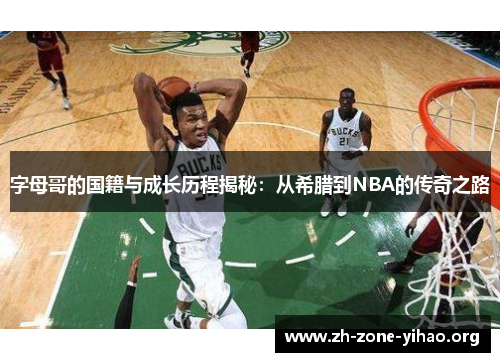 字母哥的国籍与成长历程揭秘:从希腊到NBA的传奇之路 字母哥的国籍与成长历程揭秘:从希腊到NBA的传奇之路