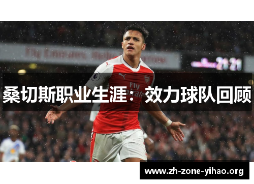桑切斯职业生涯:效力球队回顾 桑切斯职业生涯:效力球队回顾