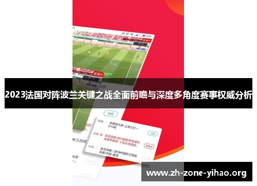 2023法国对阵波兰关键之战全面前瞻与深度多角度赛事权威分析 2023法国对阵波兰关键之战全面前瞻与深度多角度赛事权威分析