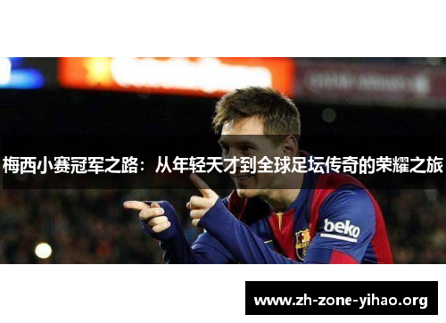 梅西小赛冠军之路:从年轻天才到全球足坛传奇的荣耀之旅 梅西小赛冠军之路:从年轻天才到全球足坛传奇的荣耀之旅