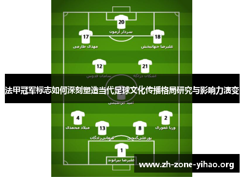 法甲冠军标志如何深刻塑造当代足球文化传播格局研究与影响力演变 法甲冠军标志如何深刻塑造当代足球文化传播格局研究与影响力演变