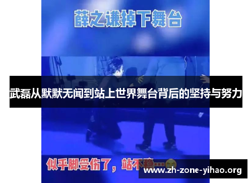 武磊从默默无闻到站上世界舞台背后的坚持与努力 武磊从默默无闻到站上世界舞台背后的坚持与努力