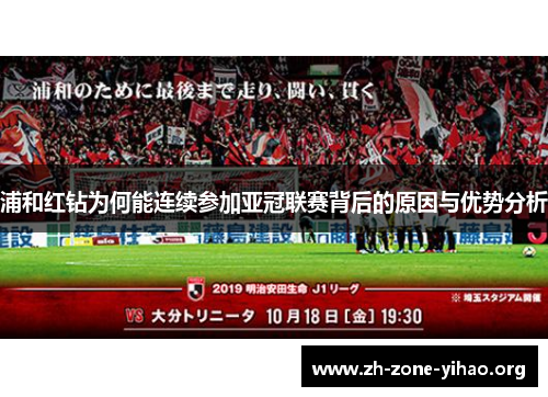 浦和红钻为何能连续参加亚冠联赛背后的原因与优势分析 浦和红钻为何能连续参加亚冠联赛背后的原因与优势分析