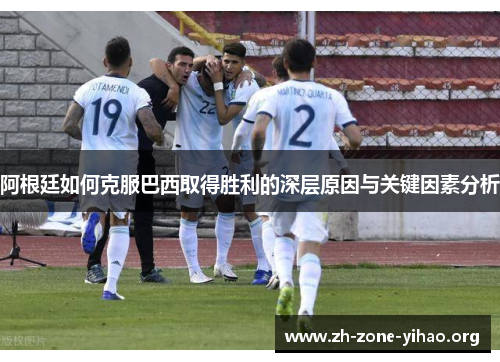 阿根廷如何克服巴西取得胜利的深层原因与关键因素分析