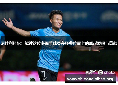 阿什利科尔：解读这位多面手球员在经典位置上的卓越表现与贡献