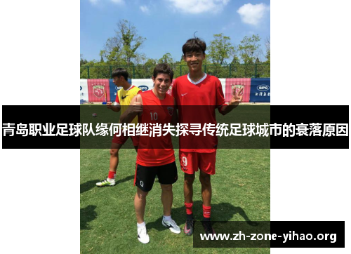 青岛职业足球队缘何相继消失探寻传统足球城市的衰落原因