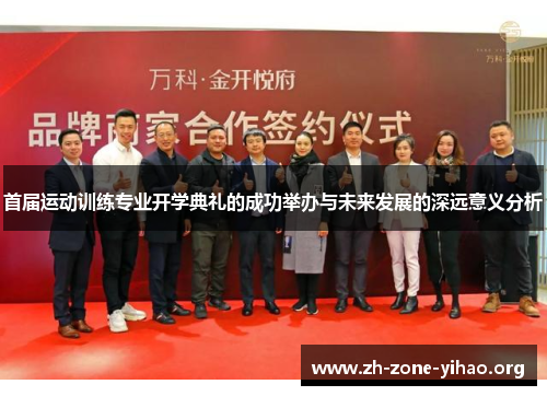 首届运动训练专业开学典礼的成功举办与未来发展的深远意义分析