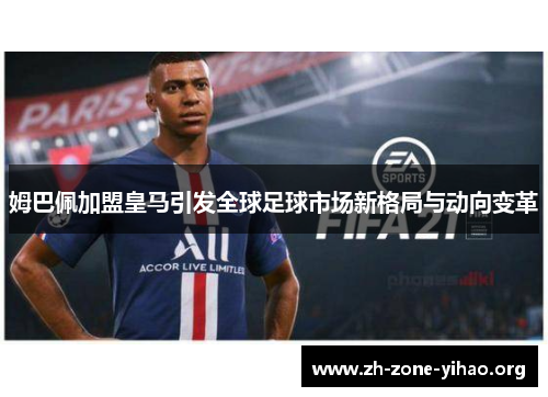 姆巴佩加盟皇马引发全球足球市场新格局与动向变革