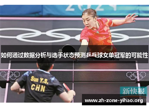 如何通过数据分析与选手状态预测乒乓球女单冠军的可能性