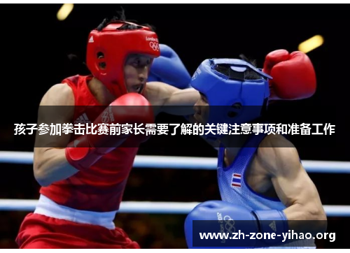孩子参加拳击比赛前家长需要了解的关键注意事项和准备工作