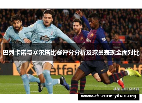 巴列卡诺与塞尔塔比赛评分分析及球员表现全面对比