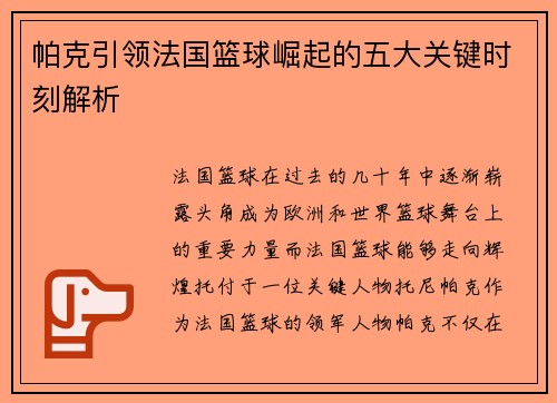 帕克引领法国篮球崛起的五大关键时刻解析