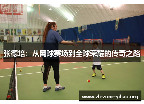 张德培：从网球赛场到全球荣耀的传奇之路